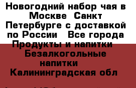 Новогодний набор чая в Москве, Санкт-Петербурге с доставкой по России - Все города Продукты и напитки » Безалкогольные напитки   . Калининградская обл.